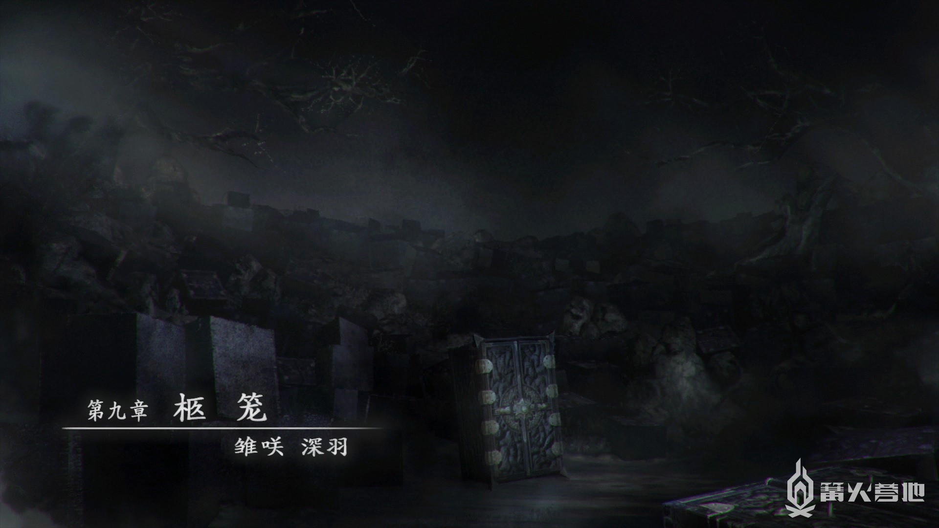 《零：濡鸦之巫女》第九章 柩笼 流程攻略