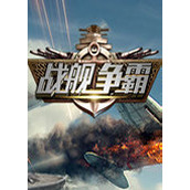 战舰争霸