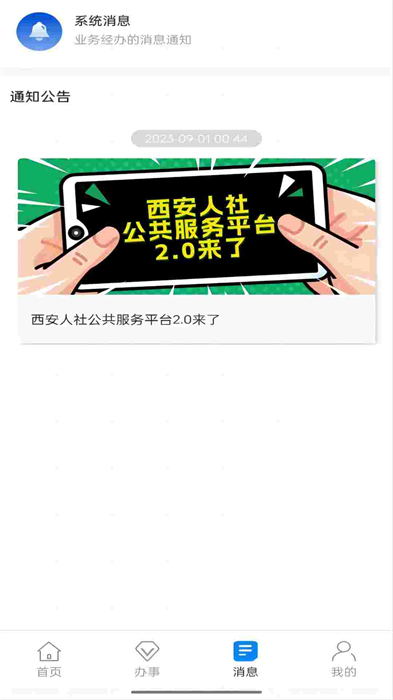 西安人社通手机app