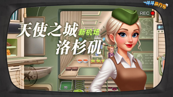 球球旅行记