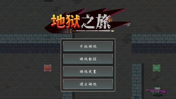 地狱之旅兽人汉化版安装