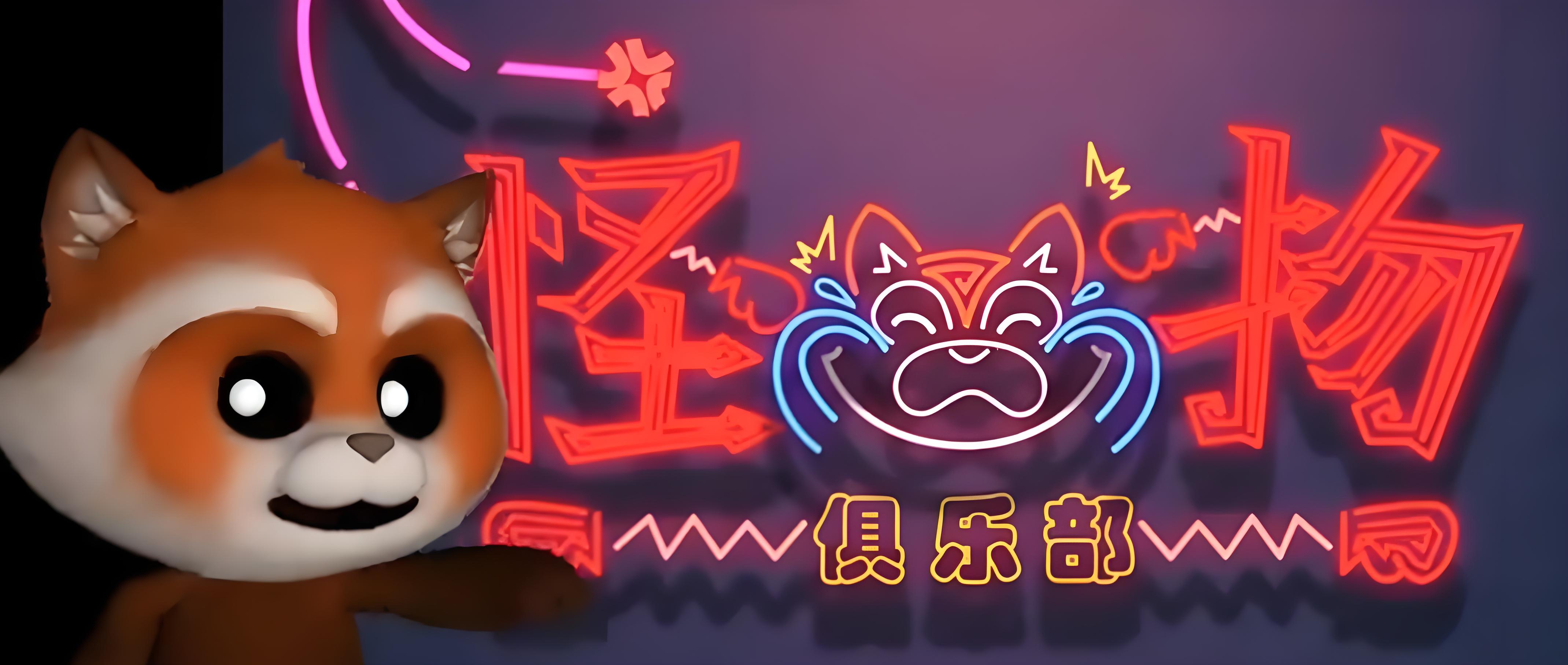 超自然行动组怪物俱乐部如何玩