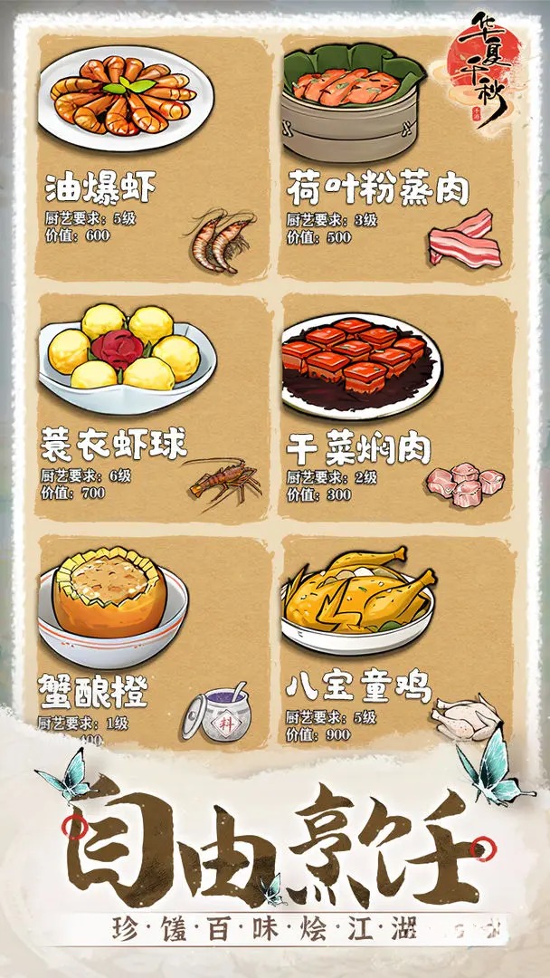 华夏千秋菜肴如何制作