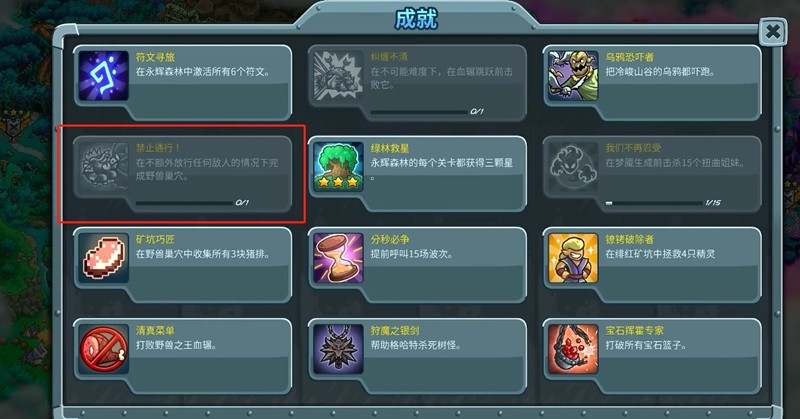 王国保卫战5禁止通行成就如何完成
