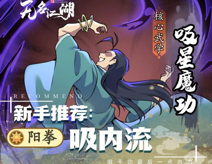 无名江湖新手阳拳吸内流套路怎么玩