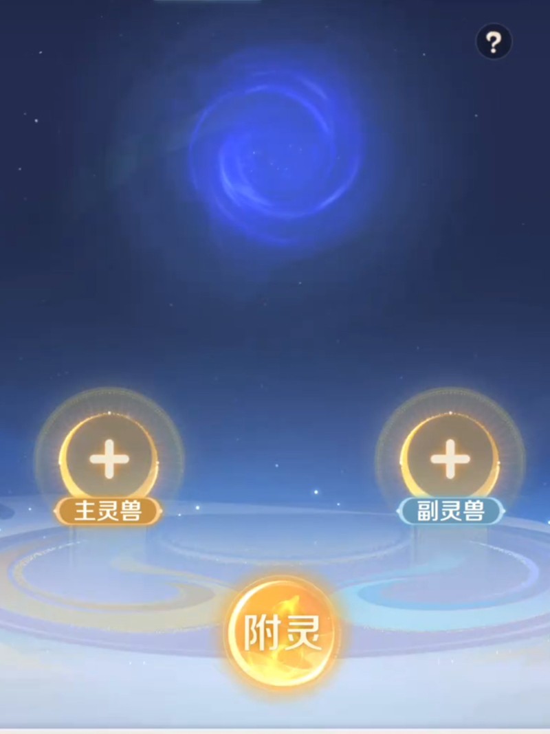 灵兽大冒险附灵如何操作