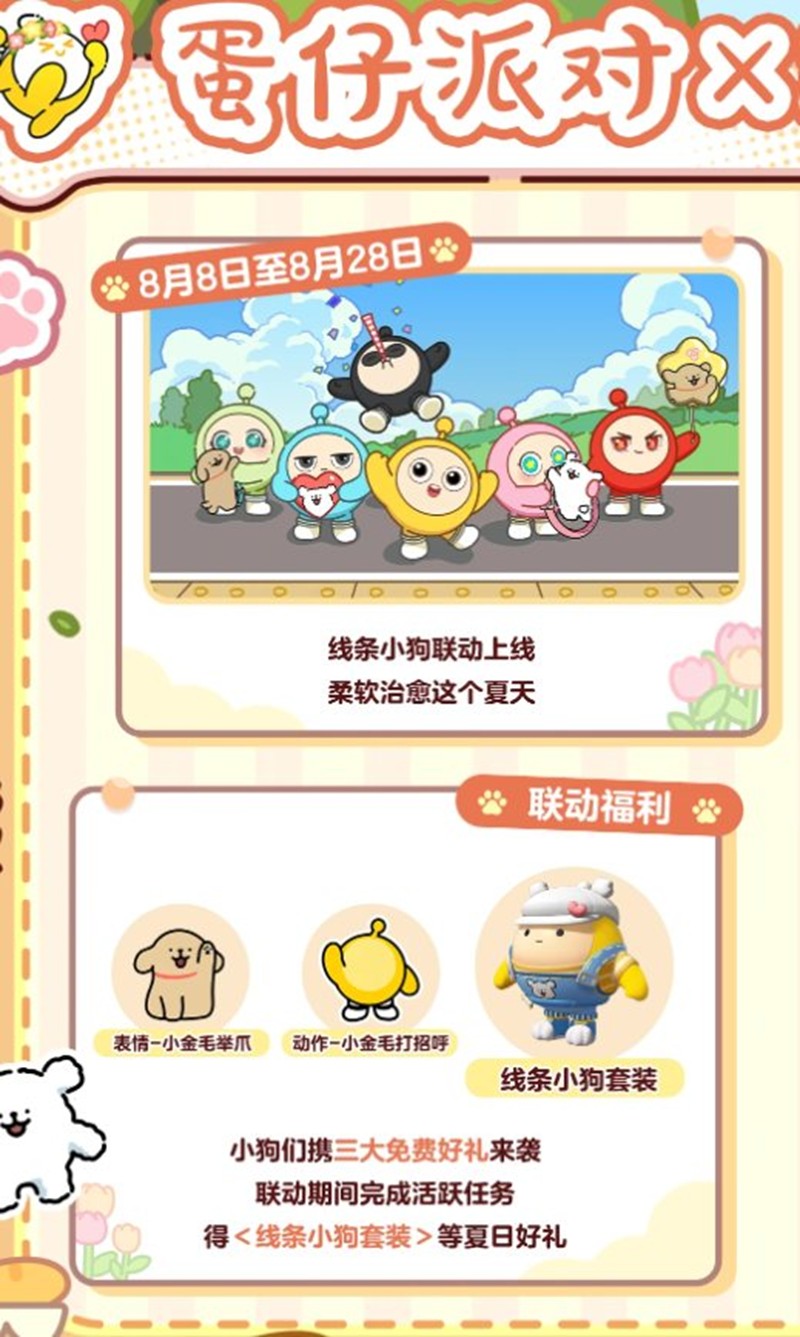蛋仔派对线条小狗联动有哪些活动