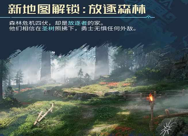 荒野起源新地图放逐森林有哪些内容