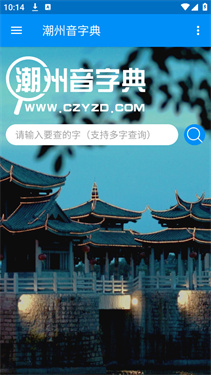 潮州音字典