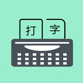 只语打字训练app最新版