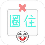 圈住微笑