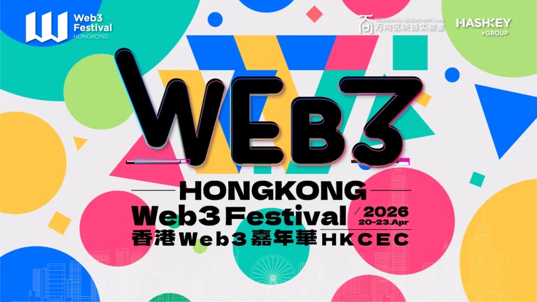 2026香港Web3嘉年华明年4月登场：聚焦全球政策、技术与投资风向