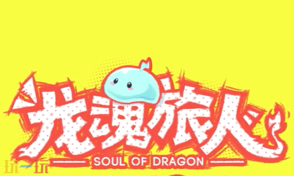 龙魂旅人巨龙精魄怎么打 巨龙精魄打法介绍​
