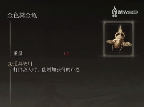 《艾尔登法环》金色粪金龟获得方法攻略