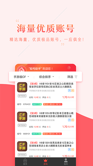 租号助手app下载-租号助手手机客户端下载 v30.0.0安卓版