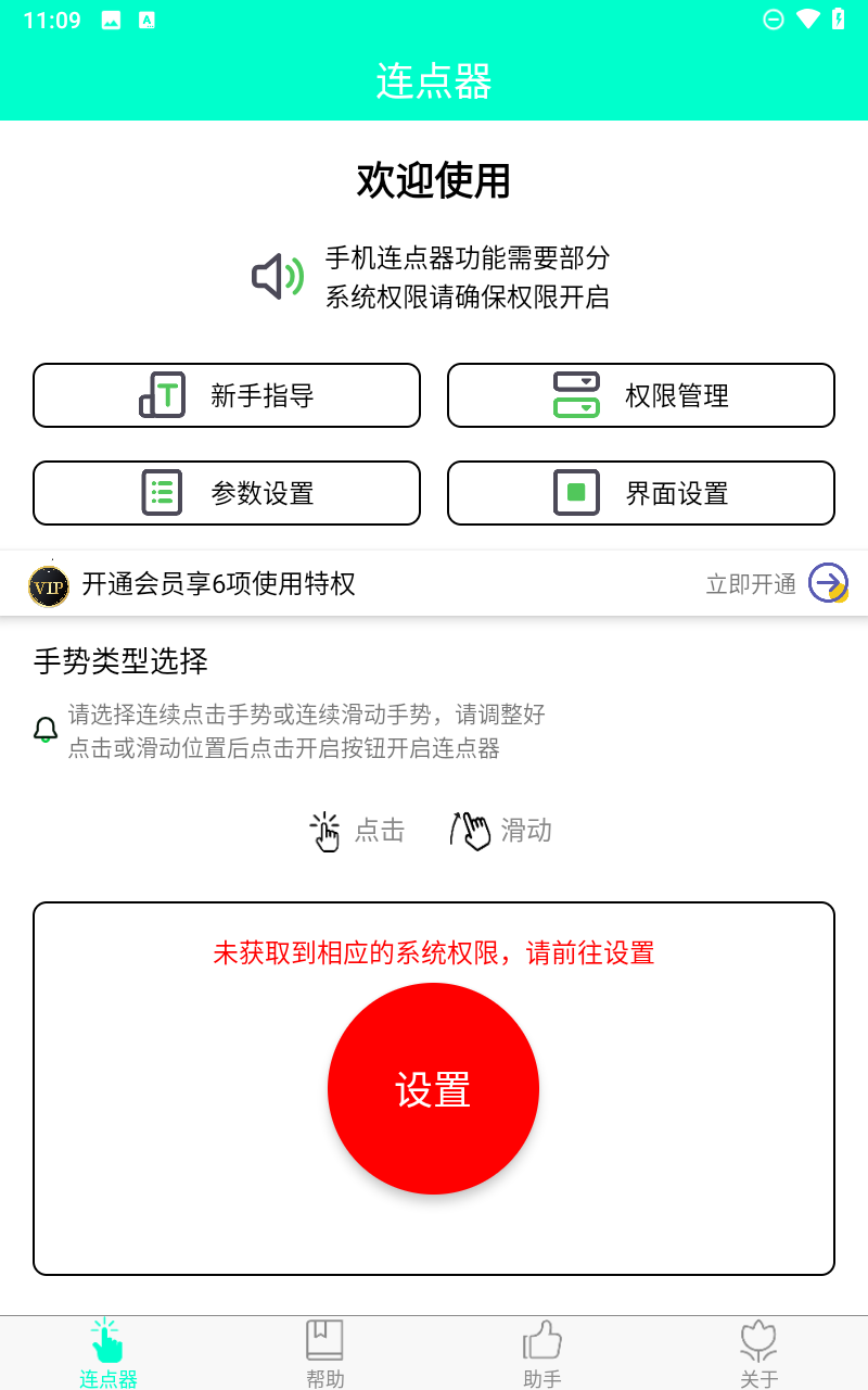 智能连点器