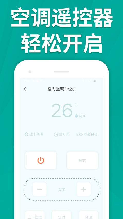 万能手机智能遥控器