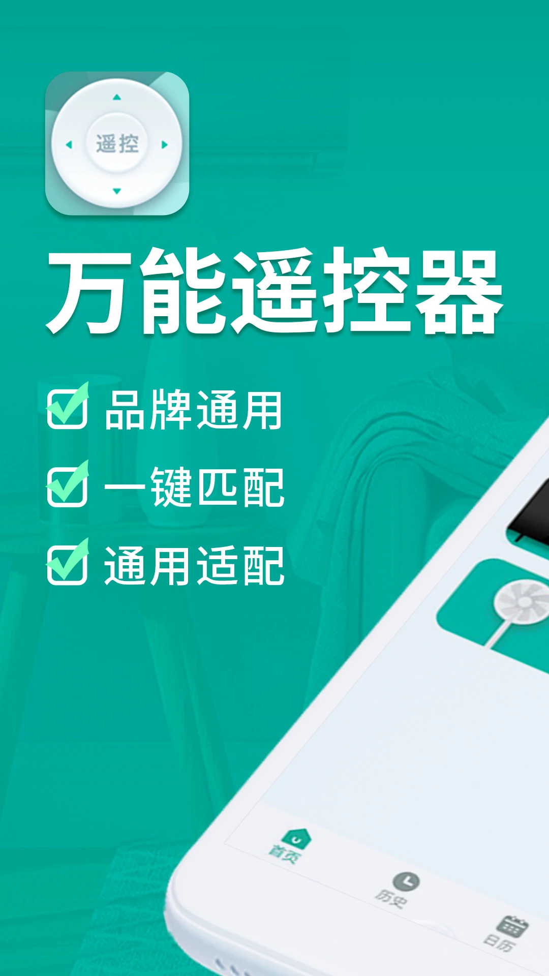万能手机智能遥控器