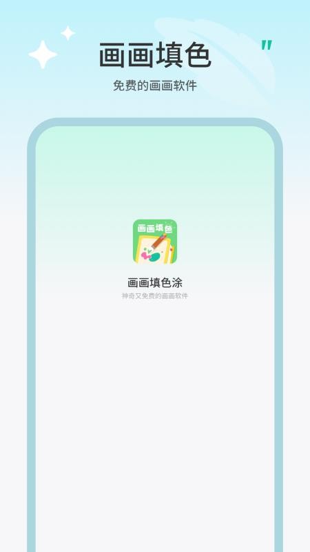画画填色涂