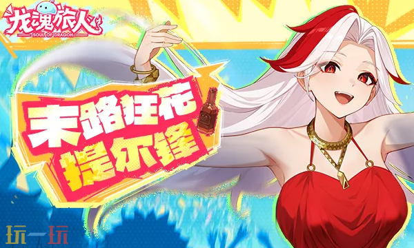 龙魂旅人源生琥珀怎么获取 获取途径介绍​