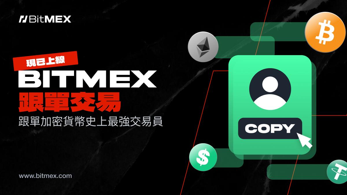 BitMEX 推出新的跟单交易功能，包含突破性的反向跟单交易