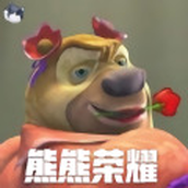 熊熊荣耀（试玩版）