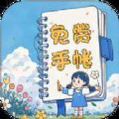 免费手帐咕卡