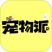 宠物派