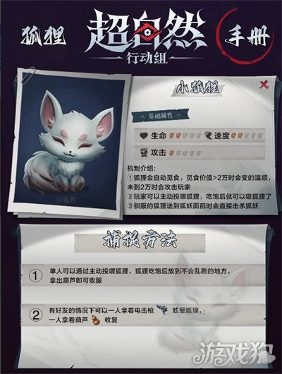 超自然行动组狐狸与狐妖怎么捕捉 狐狸与狐妖捕捉方法