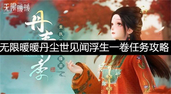 无限暖暖丹尘世见闻浮生一卷任务攻略-无限暖暖丹尘世见闻浮生一卷任务怎么完成