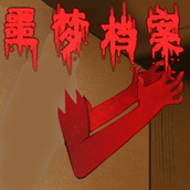 噩梦档案：拍拍手