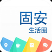 固安圈