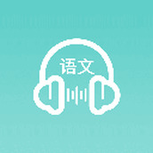 语文听写大师