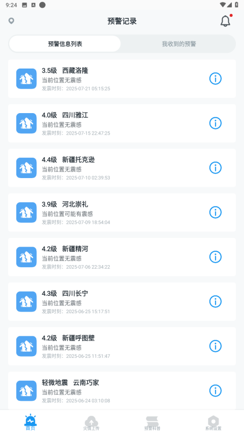 地震预警监测系统