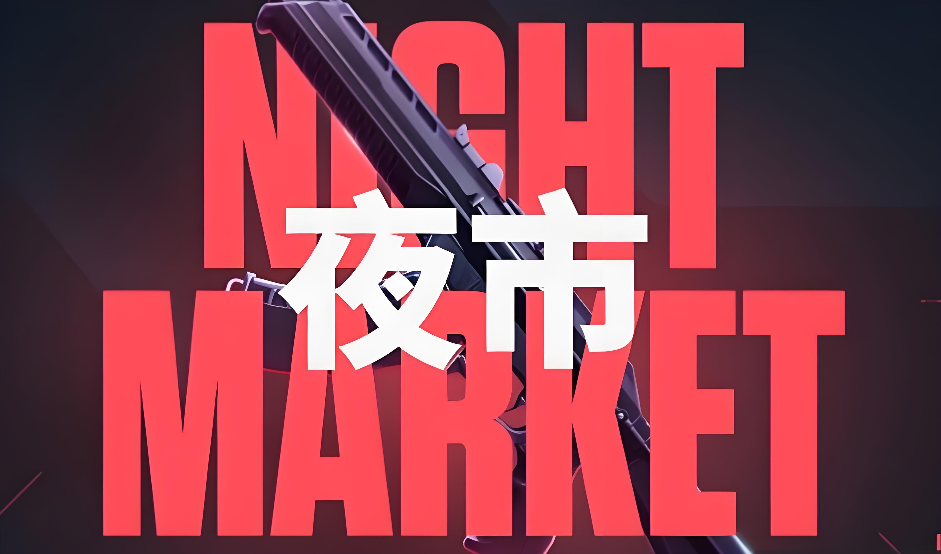 无畏契约源能行动夜市如何玩