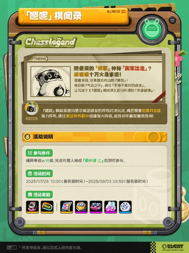 绝区零嗯呢棋闻录活动有什么内容