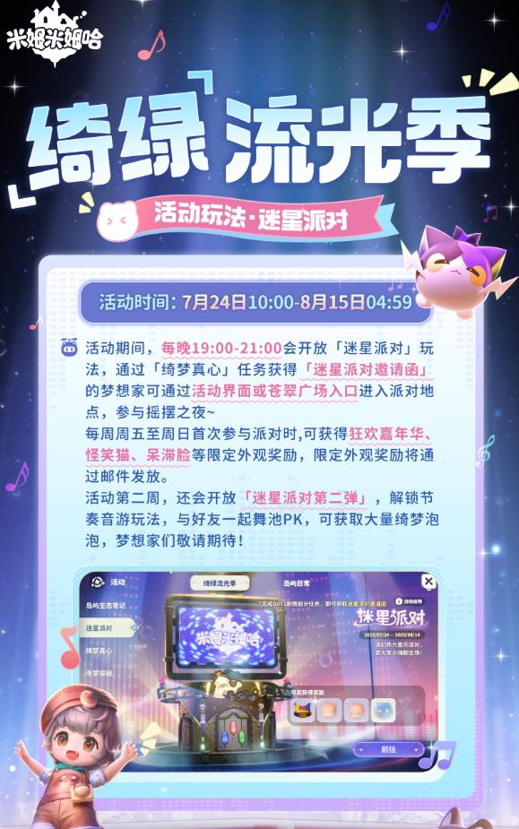 米姆米姆哈绮绿流光季活动都有什么内容