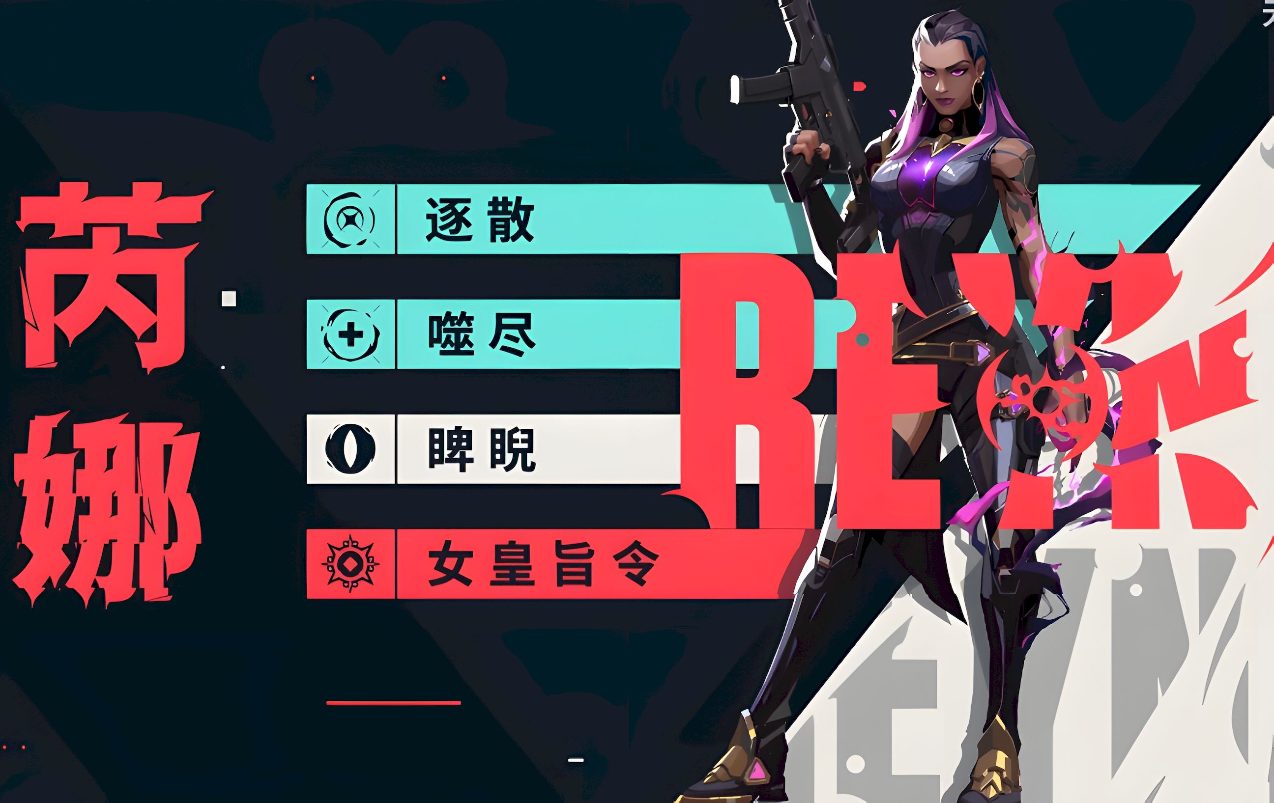 无畏契约源能行动芮娜哪些技能