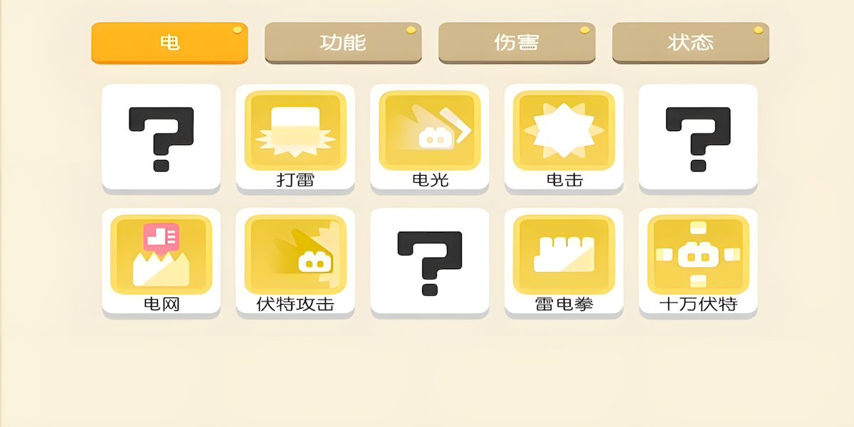 宝可梦大探险电系技能有哪些