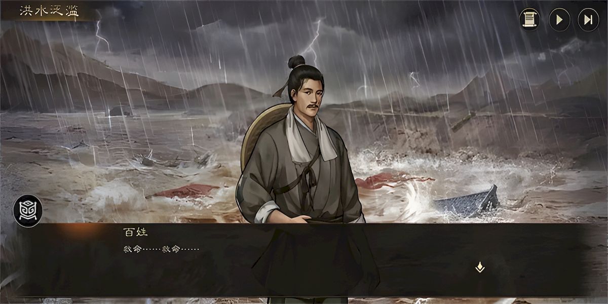 新三国志曹操传洪水救人如何通关