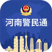 河南警民通最新版本