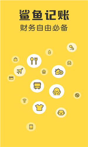 鲨鱼记账最新版