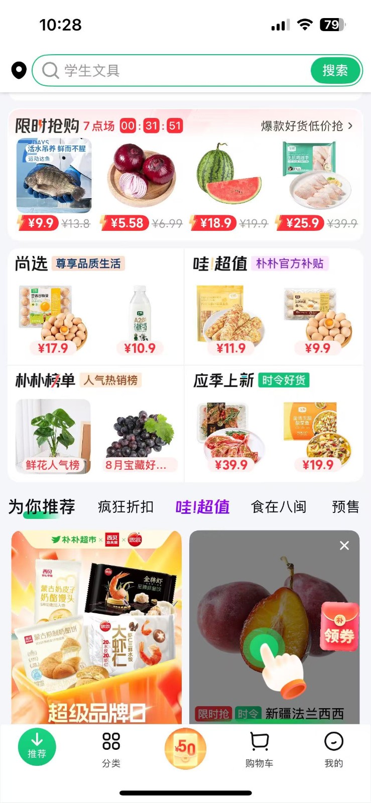 福建朴朴买菜官方版