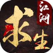 江 湖 求 生