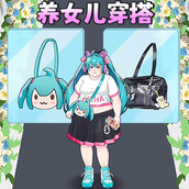 养女儿穿搭游戏