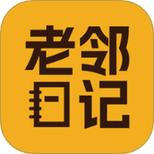 老邻日记