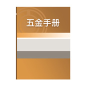 五金手册app