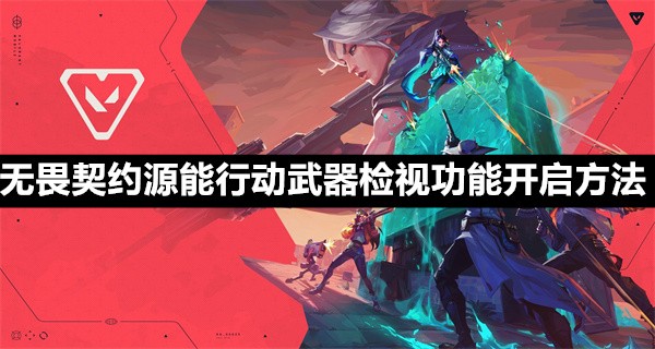 无畏契约源能行动武器检视功能怎么开启-无畏契约源能行动武器检视功能开启介绍