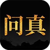 问真八字app官方正版