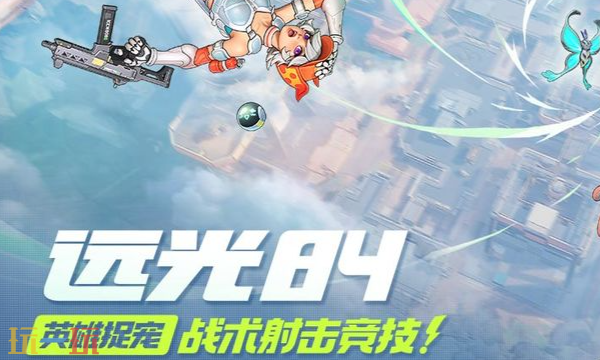 远光84英雄技能怎么快速上手 英雄上手技巧分享​